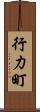 行力町 Scroll