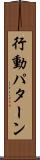 行動パターン Scroll