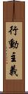 行動主義 Scroll