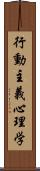 行動主義心理学 Scroll