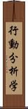 行動分析学 Scroll