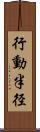 行動半径 Scroll