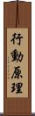 行動原理 Scroll