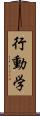 行動学 Scroll