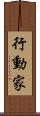 行動家 Scroll
