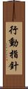 行動指針 Scroll