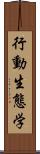 行動生態学 Scroll