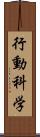 行動科学 Scroll