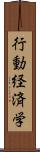 行動経済学 Scroll