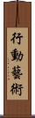 行動藝術 Scroll