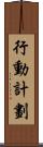 行動計劃 Scroll