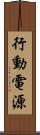 行動電源 Scroll