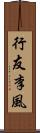 行友李風 Scroll