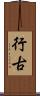 行古 Scroll