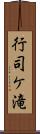 行司ケ滝 Scroll