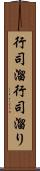 行司溜 Scroll