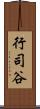 行司谷 Scroll