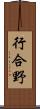 行合野 Scroll