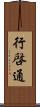 行啓通 Scroll