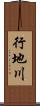 行地川 Scroll