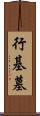 行基墓 Scroll