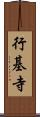 行基寺 Scroll
