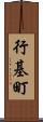 行基町 Scroll