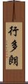 行多朗 Scroll