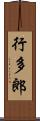 行多郎 Scroll