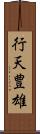 行天豊雄 Scroll