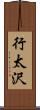 行太沢 Scroll