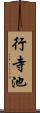 行寺池 Scroll