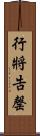 行將告罄 Scroll