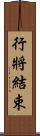 行將結束 Scroll