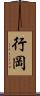 行岡 Scroll