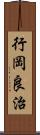 行岡良治 Scroll