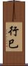 行巳 Scroll