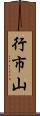 行市山 Scroll