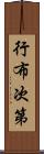 行布次第 Scroll