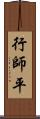 行師平 Scroll
