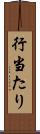 行当たり Scroll