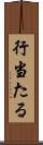 行当たる Scroll