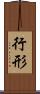 行形 Scroll