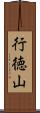 行徳山 Scroll