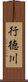 行徳川 Scroll