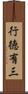 行徳有三 Scroll
