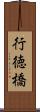 行徳橋 Scroll
