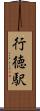 行徳駅 Scroll