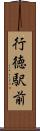 行徳駅前 Scroll