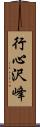 行心沢峰 Scroll